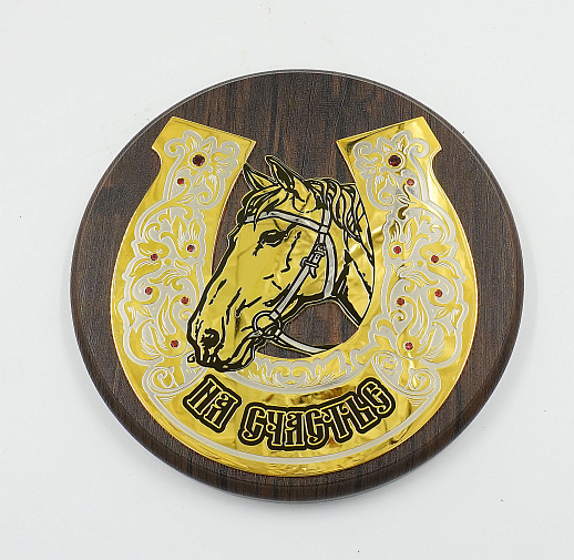 Подкова на счастье "Лошадь" №3. Златоуст