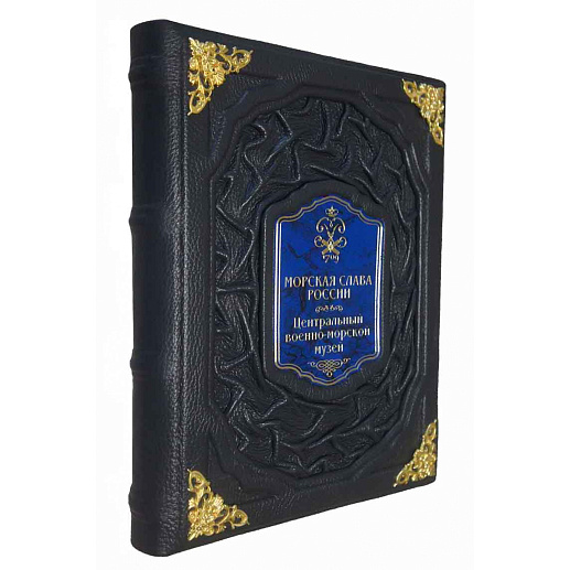 Книга в кожаном переплете «Морская слава России» купить с доставкой Книга в кожаном переплете «Морская слава России»